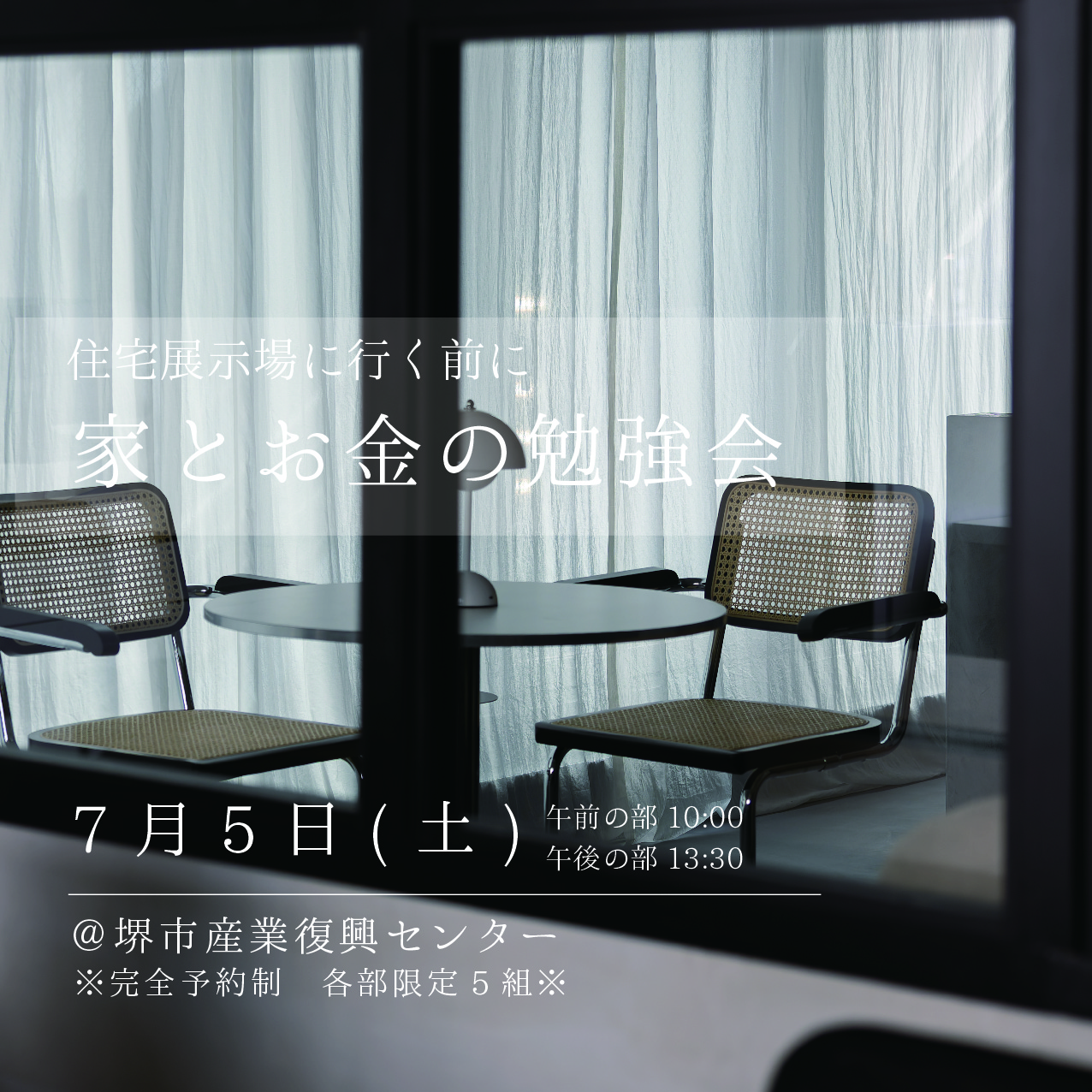 家とお金の勉強会@大阪府堺市