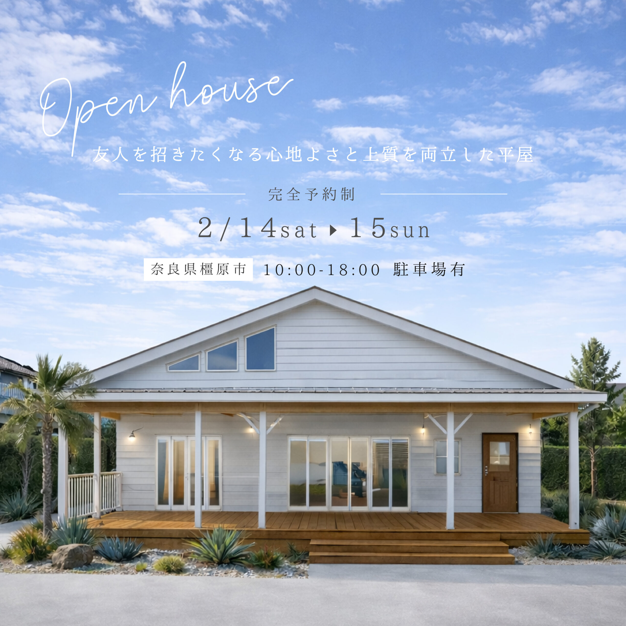 友人を招きたくなる、心地よさと上質を両立した平屋