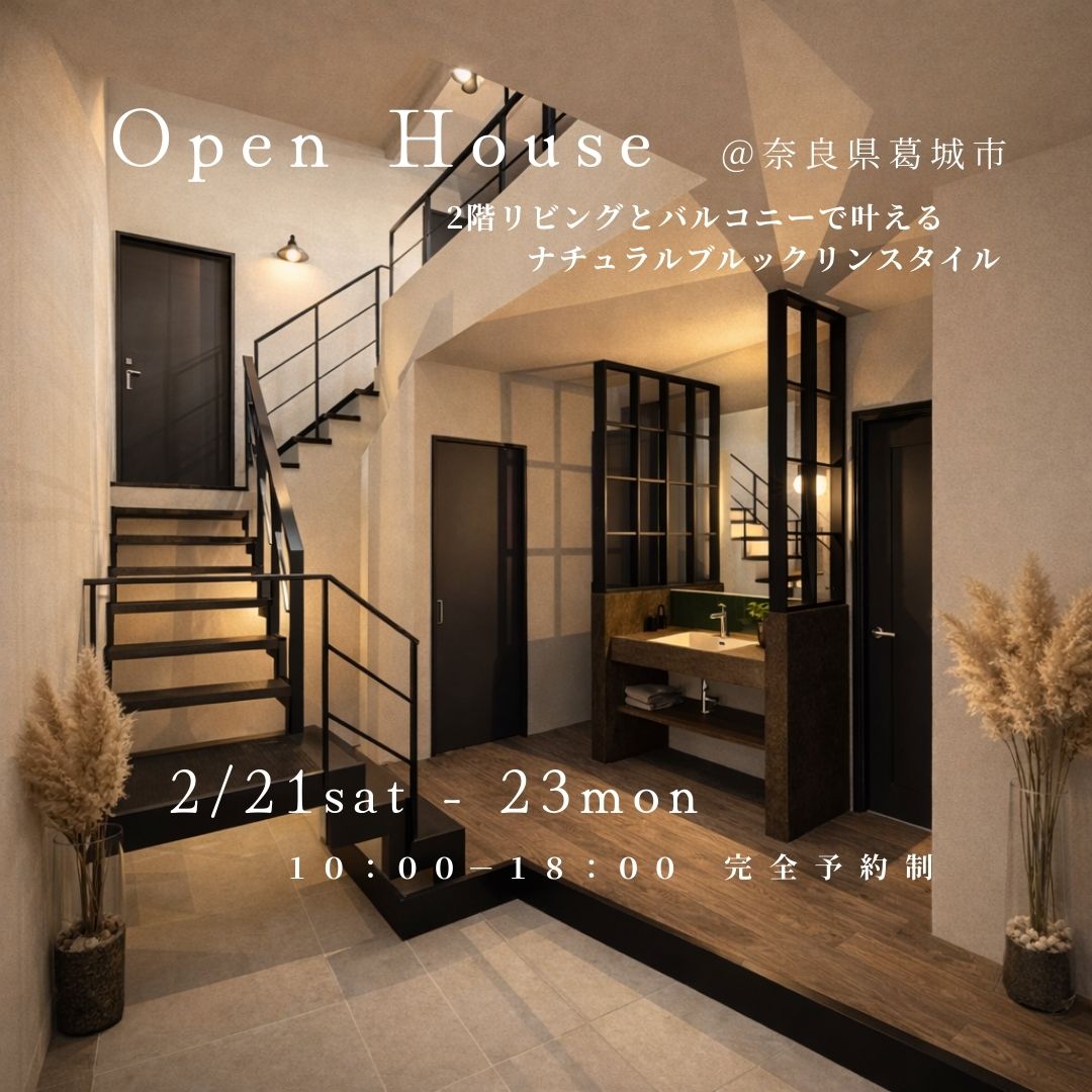 2階リビングとバルコニーで叶える、ナチュラルブルックリンスタイル