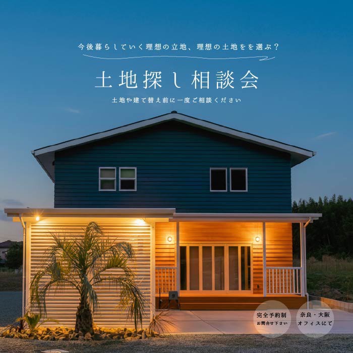 土地探し・土地選び相談会