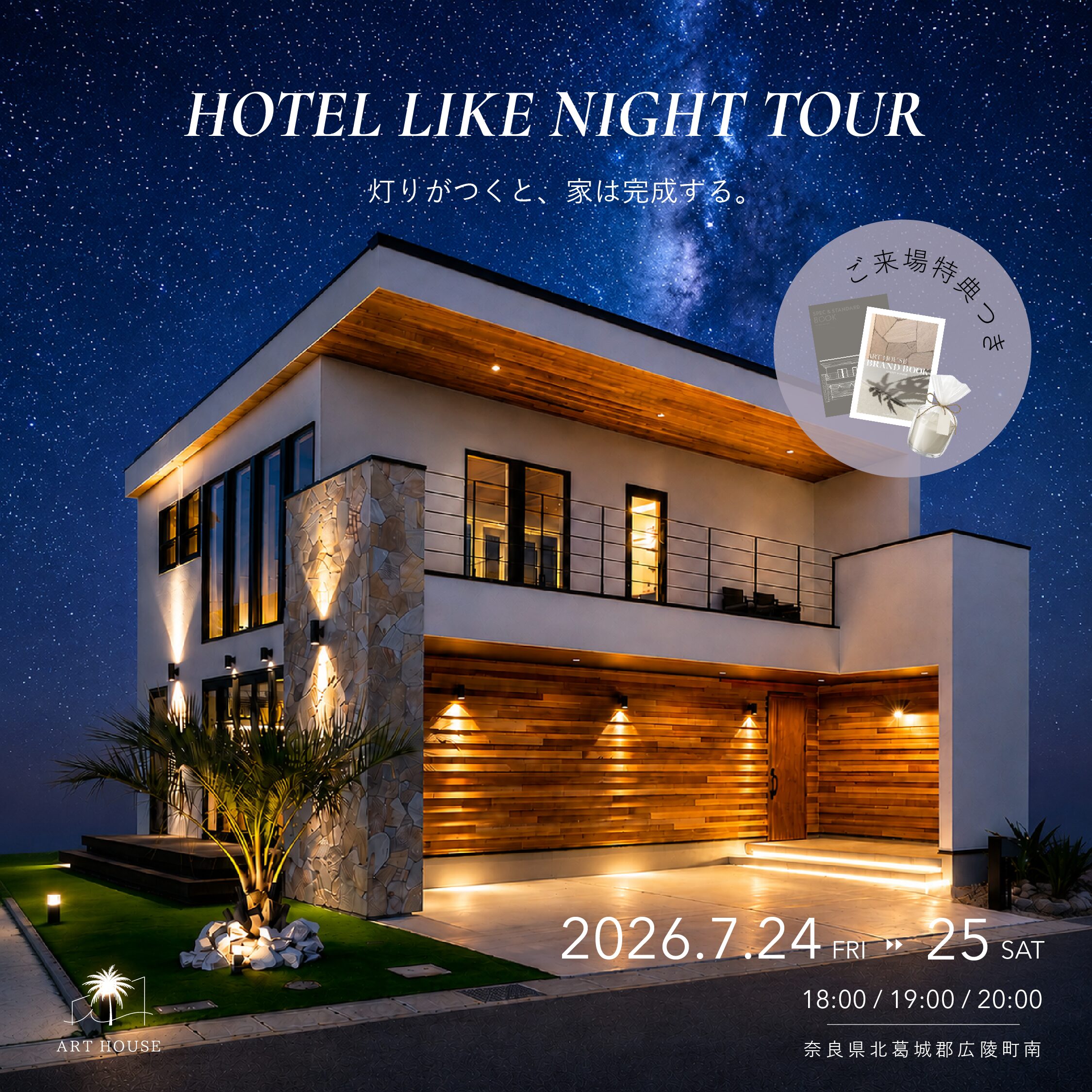 HOTEL LIKE NIGHT TOUR  – 灯りがつくと、家は完成する –