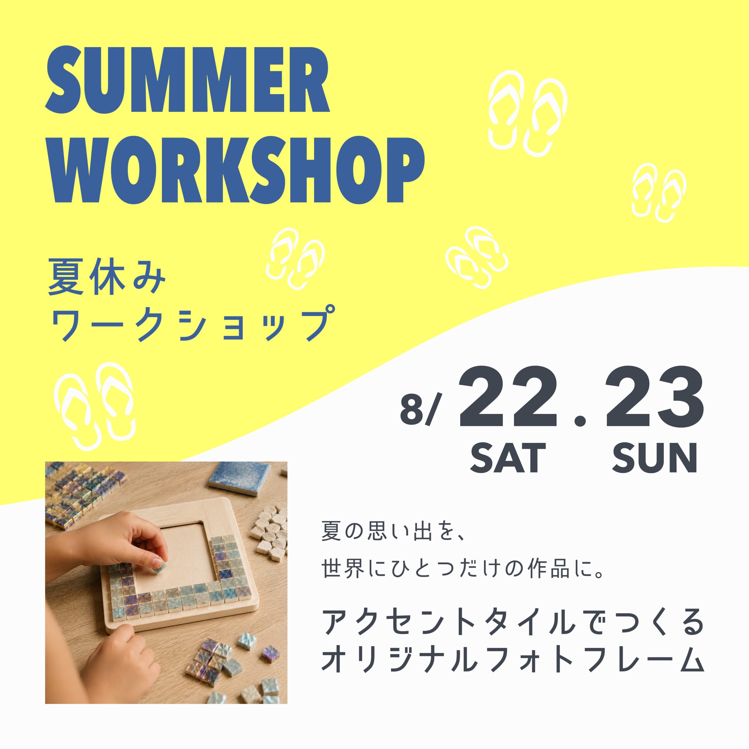 夏休みワークショップイベント